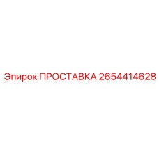 2654414628 ПРОСТАВКА Epiroc