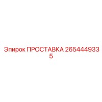 2654449335 ПРОСТАВКА Epiroc