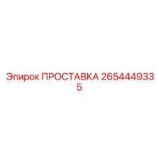 2654449335 ПРОСТАВКА Epiroc