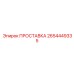 2654449335 ПРОСТАВКА Epiroc