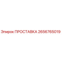 2656765019 ПРОСТАВКА Epiroc