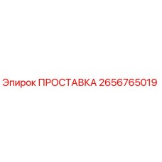 2656765019 ПРОСТАВКА Epiroc