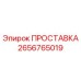 2656765019 ПРОСТАВКА Epiroc