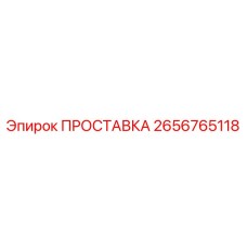 2656765118 ПРОСТАВКА Epiroc
