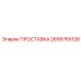 2656765126 ПРОСТАВКА Epiroc