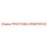 2656765142 ПРОСТАВКА Epiroc
