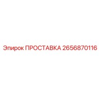 2656870116 ПРОСТАВКА Epiroc