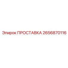2656870116 ПРОСТАВКА Epiroc
