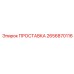 2656870116 ПРОСТАВКА Epiroc