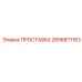 2656871163 ПРОСТАВКА Epiroc