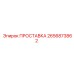 2656873862 ПРОСТАВКА Epiroc
