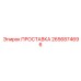 2656874696 ПРОСТАВКА Epiroc