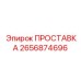 2656874696 ПРОСТАВКА Epiroc