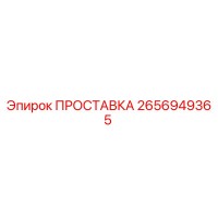2656949365 ПРОСТАВКА Epiroc