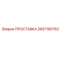 2657180762 ПРОСТАВКА Epiroc