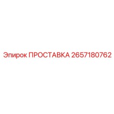 2657180762 ПРОСТАВКА Epiroc