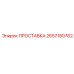 2657180762 ПРОСТАВКА Epiroc