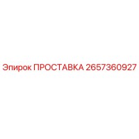 2657360927 ПРОСТАВКА Epiroc
