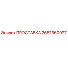2657360927 ПРОСТАВКА Epiroc