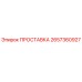 2657360927 ПРОСТАВКА Epiroc