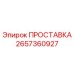 2657360927 ПРОСТАВКА Epiroc