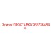 2657364846 ПРОСТАВКА Epiroc