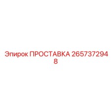 2657372948 ПРОСТАВКА Epiroc