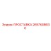 2657608630 ПРОСТАВКА Epiroc