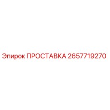 2657719270 ПРОСТАВКА Epiroc