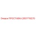 2657719270 ПРОСТАВКА Epiroc