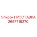 2657719270 ПРОСТАВКА Epiroc