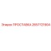 2657721904 ПРОСТАВКА Epiroc