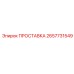 2657731549 ПРОСТАВКА Epiroc