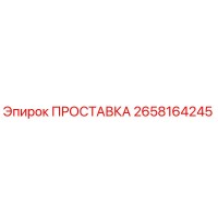 2658164245 ПРОСТАВКА (Epiroc)