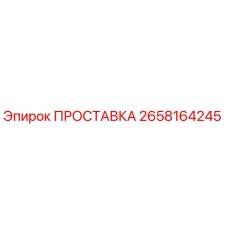 2658164245 ПРОСТАВКА (Epiroc)