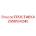 2658164245 ПРОСТАВКА (Epiroc)