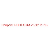 2658171018 ПРОСТАВКА (Epiroc)