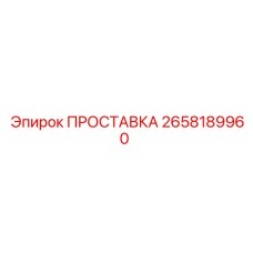 2658189960 ПРОСТАВКА (Epiroc)