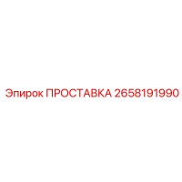 2658191990 ПРОСТАВКА (Epiroc)