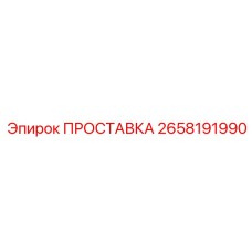 2658191990 ПРОСТАВКА (Epiroc)