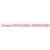2658191990 ПРОСТАВКА (Epiroc)