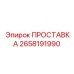 2658191990 ПРОСТАВКА (Epiroc)