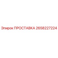 2658227224 ПРОСТАВКА Epiroc