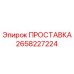 2658227224 ПРОСТАВКА Epiroc