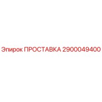 2900049400 ПРОСТАВКА Epiroc