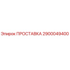 2900049400 ПРОСТАВКА Epiroc