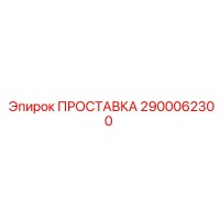 2900062300 ПРОСТАВКА Epiroc