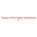 2900062300 ПРОСТАВКА Epiroc