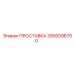 2900096700 ПРОСТАВКА Epiroc