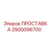 2900096700 ПРОСТАВКА Epiroc